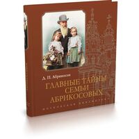 Главные тайны семьи Абрикосовых