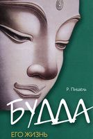 Будда. Его жизнь и учение