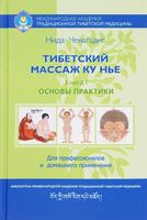 Тибетский массаж Ку Нье. Книга 1. Основы практики