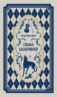 Собака Баскервилей