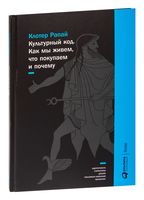 Культурный код. Как мы живем, что покупаем и почему