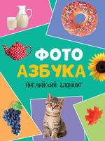 7 разворотов. Английский алфавит