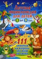 Детская энциклопедия для детей от 5 до 9 лет