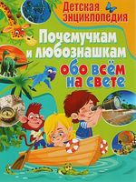 Детская энциклопедия. Почемучкам и любознашкам обо всём на свете