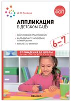 Аппликация в детском саду. 6-7 лет. Конспекты занятий