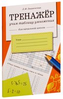 Тренажер. Учим таблицу умножения для начальной школы