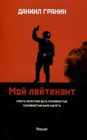 Мой лейтенант