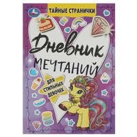 Дневник мечтаний для стильных девочек. Тайные странички
