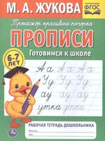 Прописи. Готовимся к школе. Рабочая тетрадь дошкольника. 6-7 лет