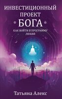 Инвестиционный проект Бога. Как войти в программу любви