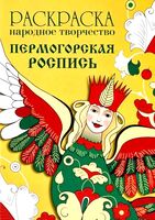 Раскраска. Народное творчество. Пермогорская роспись