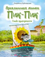 Приключения мышки Пик-Пик. Снова проказничает