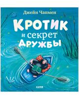 Кротик и секрет дружбы