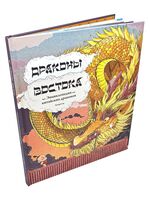 Драконы востока. Энциклопедия китайских драконов