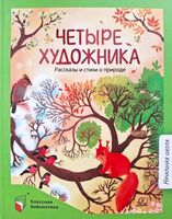 Четыре художника. Рассказы и стихи о природе