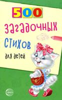500 загадочных стихов для детей