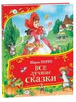 Все лучшие сказки