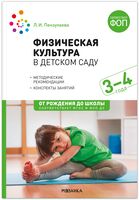 Физическая культура в детском саду. Конспекты занятий для работы с детьми. 3-4 лет