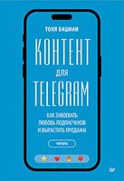 Контент для Telegram. Как завоевать любовь подписчиков и вырастить продажи