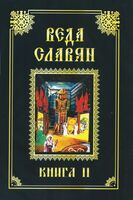 Веда Славян. В 2 книгах. Книга 2