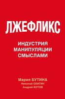 Лжефликс. Индустрия манипуляции смыслами