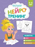 Нейротренинг: 4-5 лет