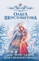 Невеста для снежного волка