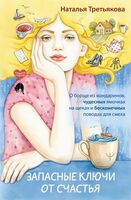 Запасные ключи от счастья