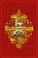 Последняя хроника Барсета