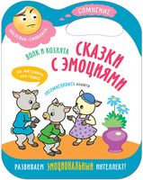 Сказки с эмоциями. Волк и козлята