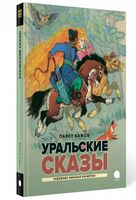 Уральские сказы