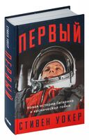 Первый. Новая история Гагарина и космической гонки