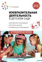 Изобразительная деятельность в детском саду. 6-7 лет. Конспекты занятий. ФГОС. ФОП