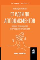 От идеи до аплодисментов: Полное руководство по проведению презентаций
