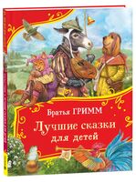 Братья Гримм. Лучшие сказки для детей