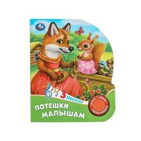 Потешки малышам