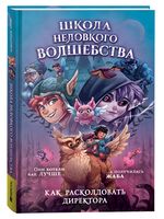 Школа неловкого волшебства. Как расколдовать директора