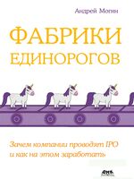 Фабрики единорогов. Зачем компании проводят IPO и как на этом заработать