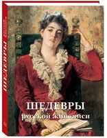 Шедевры русской живописи