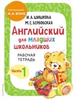 Английский для младших школьников. Часть 1 . Комплект из книги и рабочей тетради