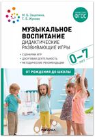 Музыкальное воспитание. Дидактические развивающие игры. Сценарии игр. 0-7 лет