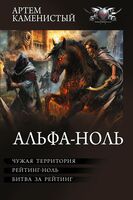 Альфа-ноль