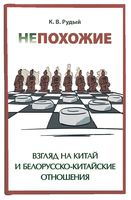 Непохожие. Взгляд на Китай и белорусско-китайские отношения