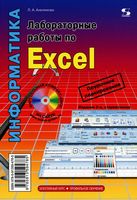 Лабораторные работы по Excel