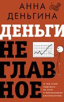 Деньги не главное. О чём стоит подумать на пути к финансовому благополучию