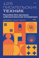 125 писательских техник