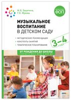 Музыкальное воспитание в детском саду. Конспекты занятий. 3-4 года