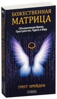 Божественная матрица