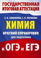 Химия. Краткий справочник для подготовки к ОГЭ и ЕГЭ