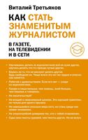 Как стать знаменитым журналистом